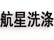 闲置全自动洗脱机也要定期进行保养